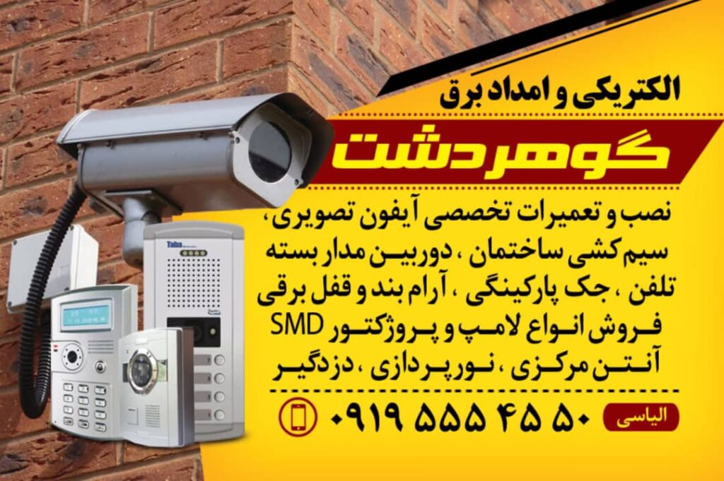 الکتریکی و امداد برق گوهردشت